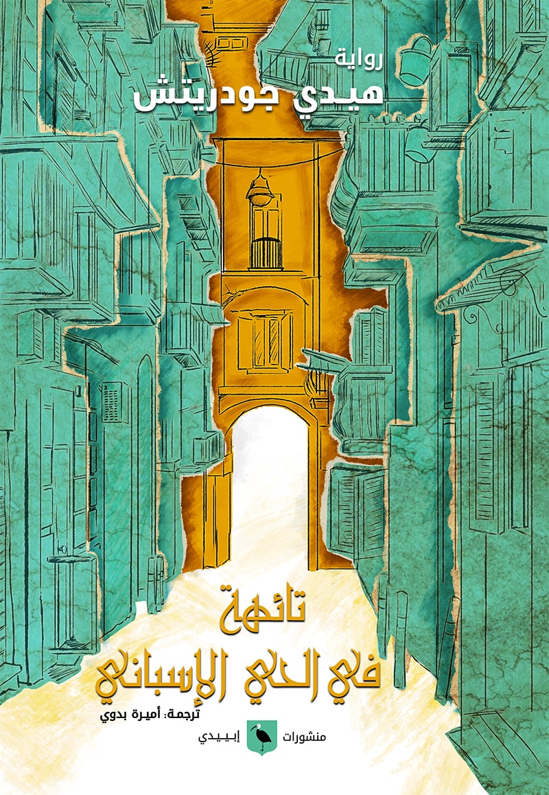تائهة في الحي الأسباني